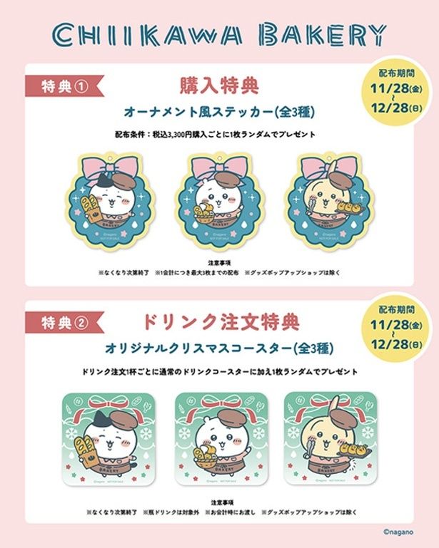 クリスマス仕様のステッカーとコースターがもらえる、購入特典＆ドリンク注文特典 (C)nagano
