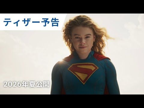 ジェームズ・ガン体制DCU、新作『スーパーガール』がついに始動 “挑発的”コピーも公開