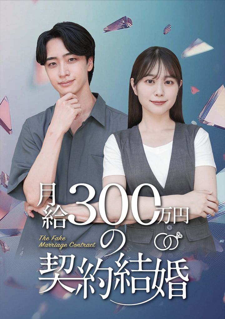 ドラマ『月給300万円の契約結婚』ビジュアル （C）Tugikuru Corp. width=