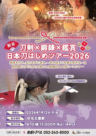 【岐阜県関市・愛知県名古屋市】古式日本刀鍛錬や相槌体験、刀剣鑑賞会に参加できる「日本刀はじめツアー2026」開催！