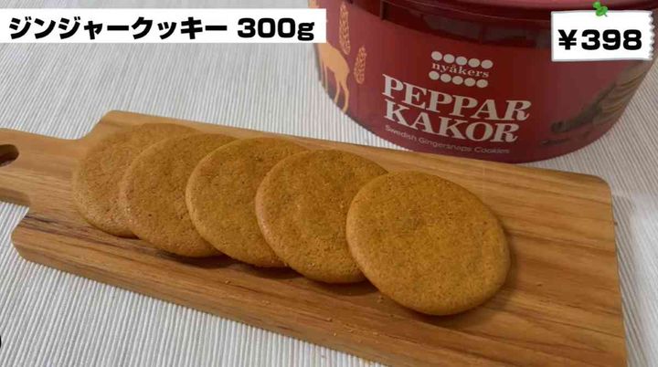 業務スーパーの「ジンジャークッキー」