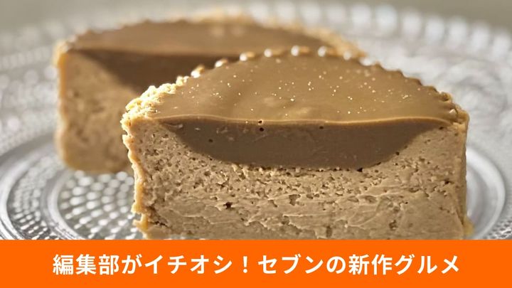 セブン-イレブンで楽しむ！ こだわりの新作スイーツ3選