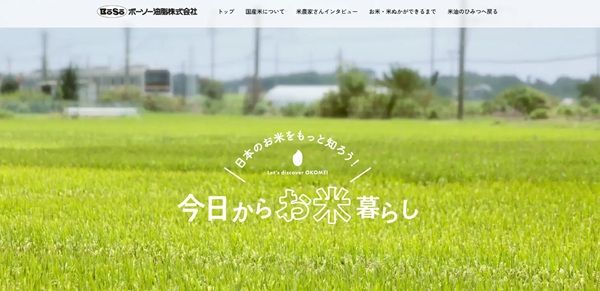 日本のお米の情報サイト「日本のお米をもっと知ろう！今日からお米暮らし」公開！「ふさこがね＆米油セット」が当たるキャンペーンも
