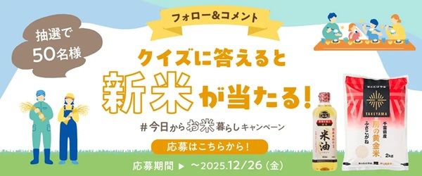日本のお米の情報サイト「日本のお米をもっと知ろう！今日からお米暮らし」公開！「ふさこがね＆米油セット」が当たるキャンペーンも