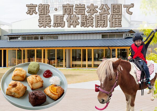 【京都府京都市】南岩本公園内の「The Paddock Cafe」で、乗馬や餌やり体験イベントを開催