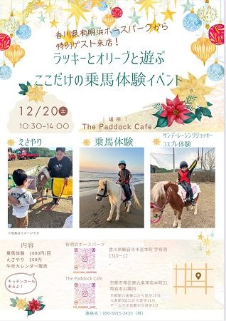 【京都府京都市】南岩本公園内の「The Paddock Cafe」で、乗馬や餌やり体験イベントを開催