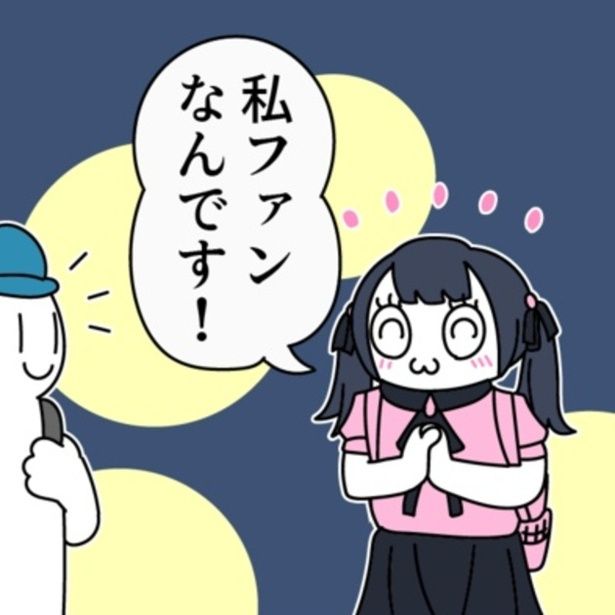 ライブで出待ちしてくれていた彼女に「ファンなんです！」と言われ、思わず胸が高鳴るが…。 画像提供：モノモース(@mono_moosu)