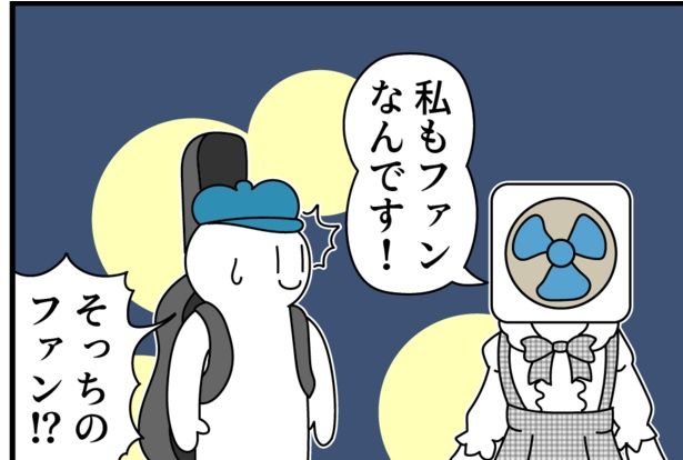 ファンなんです？ 画像提供：モノモース(@mono_moosu)