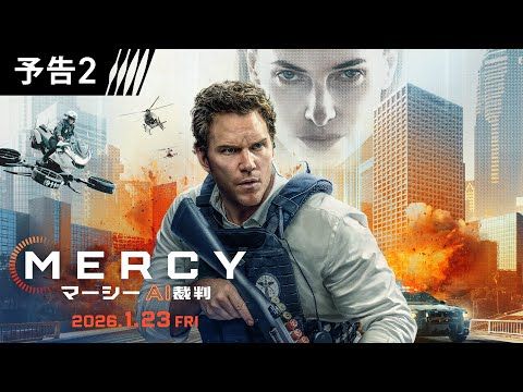 AIによって人間が処刑!? タイムリミット・アクション『MERCY／マーシー AI裁判』の全貌が明らかに