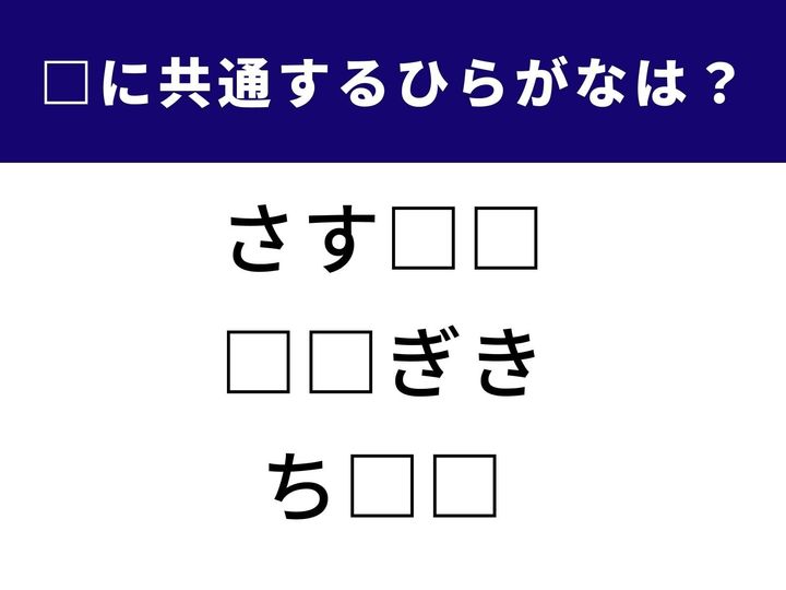 【ひらがなクイズ】空欄に共通して入るひらがなを考える人気問題！ 「さす□□」「□□ぎき」「ち□□」の□に入るのは？ ひらめき力が試される言葉遊びに挑戦してみましょう。