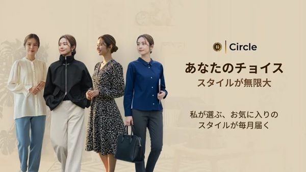 洋服レンタルに迷わない！Circleが新機能「ファッションタイプ診断」をリリース