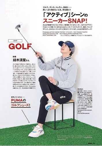 結木滉星さんのsmartでの仕事 私物のゴルフシューズSNAP