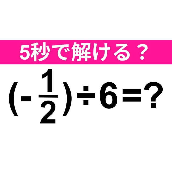 (-1/2)÷6=？