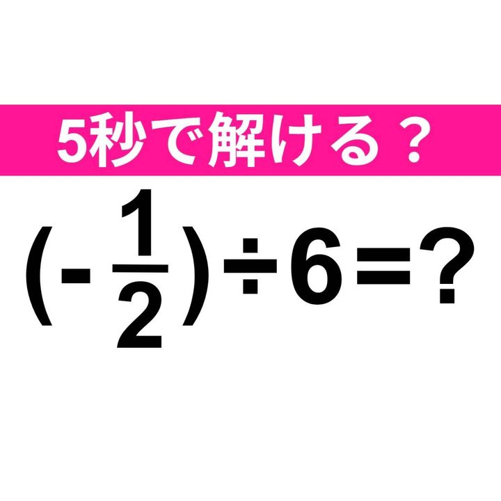 (-1/2)÷6=？