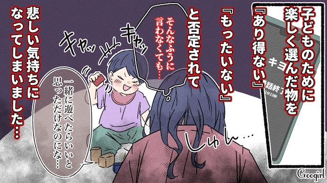 子どものために買ったオモチャに「本当こだわるよね！」「もったいない」友達に否定されてショックを受けた話