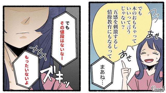 子どものために買ったオモチャに「本当こだわるよね！」「もったいない」友達に否定されてショックを受けた話