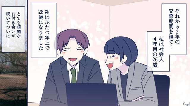 交際2年の彼氏から突然のプロポーズ…「よろしくお願いします」驚きつつも喜んで受け入れた話