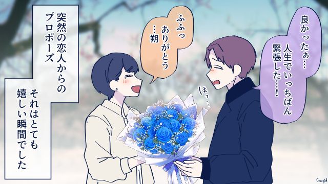 交際2年の彼氏から突然のプロポーズ…「よろしくお願いします」驚きつつも喜んで受け入れた話