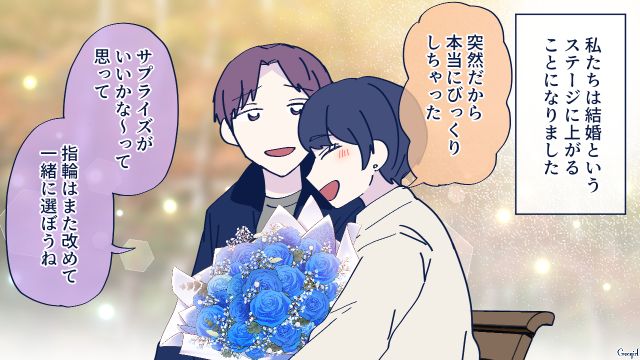 交際2年の彼氏から突然のプロポーズ…「よろしくお願いします」驚きつつも喜んで受け入れた話