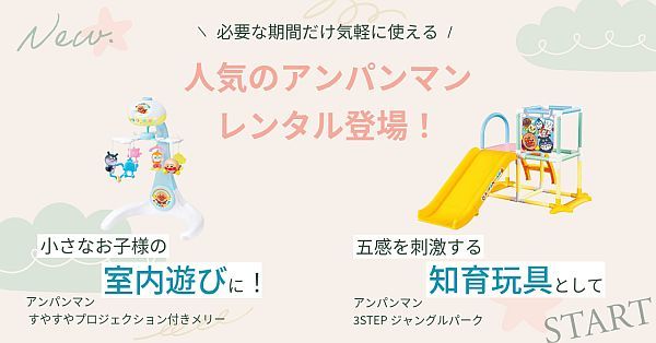 創業54年のベビー用品レンタル専門店が「メリー」「ジャングルジム」の2製品を追加