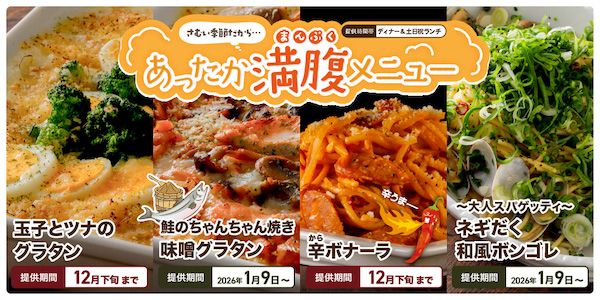 焼肉、寿司食べ放題の「すたみな太郎」に冬限定の新食べ放題メニューが登場