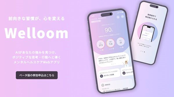 AI×ポジティブ認知行動療法で心をケアするアプリ「Welloom」β版登場！無料で利用可能