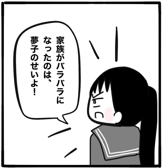 家族がバラバラになったのは誰のせい？／つきママ