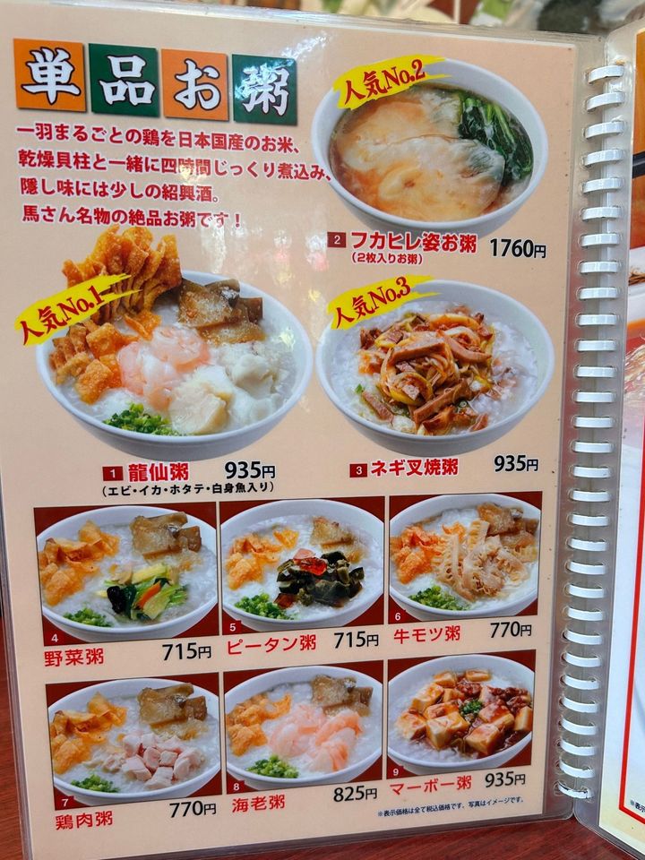単品お粥メニュー