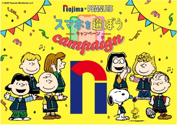ノジマ×PEANUTSコラボ『スマホを選ぼうキャンペーン』は2026年2月28日(日)まで開催
