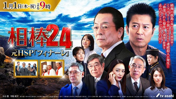 相棒 season24 元日スペシャル『フィナーレ』、ビジュアル （C）テレビ朝日 width=