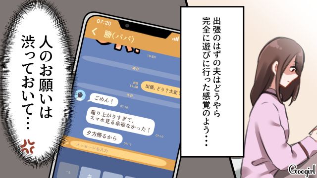 「あ～楽しかった～」旦那のお遊び出張話に、怒りが止まらなかった話