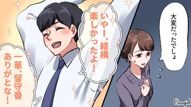 「あ～楽しかった～」旦那のお遊び出張話に、怒りが止まらなかった話