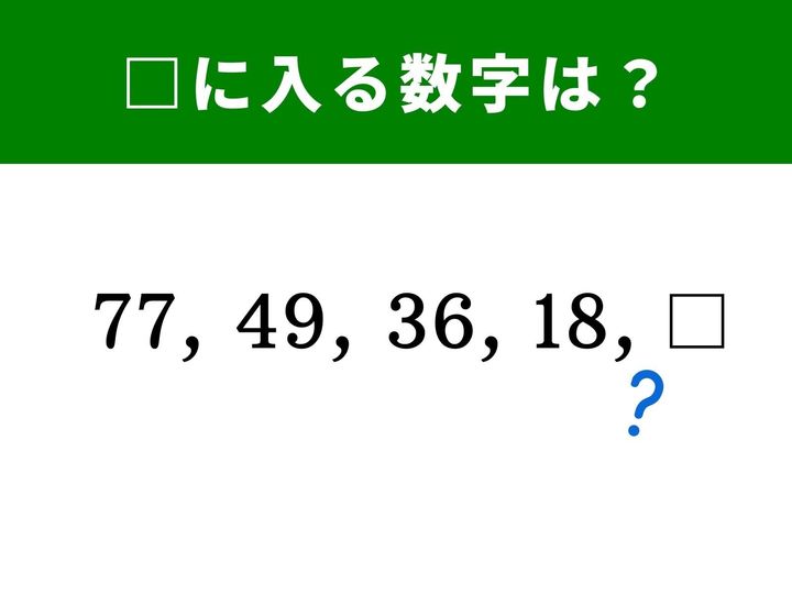 【算数クイズ】初級編の算数クイズ！ 数字の並びに隠された法則を見抜けるかがポイントです。1分以内に解けたら、ひらめき力はかなり高めかも？ スキマ時間の脳トレに挑戦してみてください。