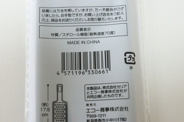 セリアのベーシック ミニおろし器のJAN