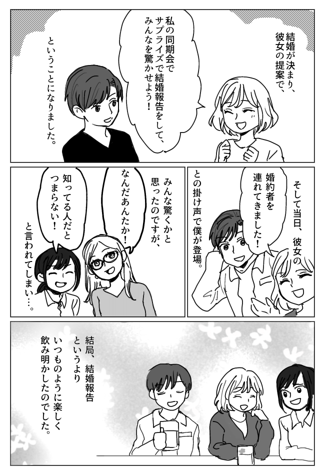 「つまらない」会社の同僚にサプライズで結婚報告のはずが…予想外の反応だった理由とは！？