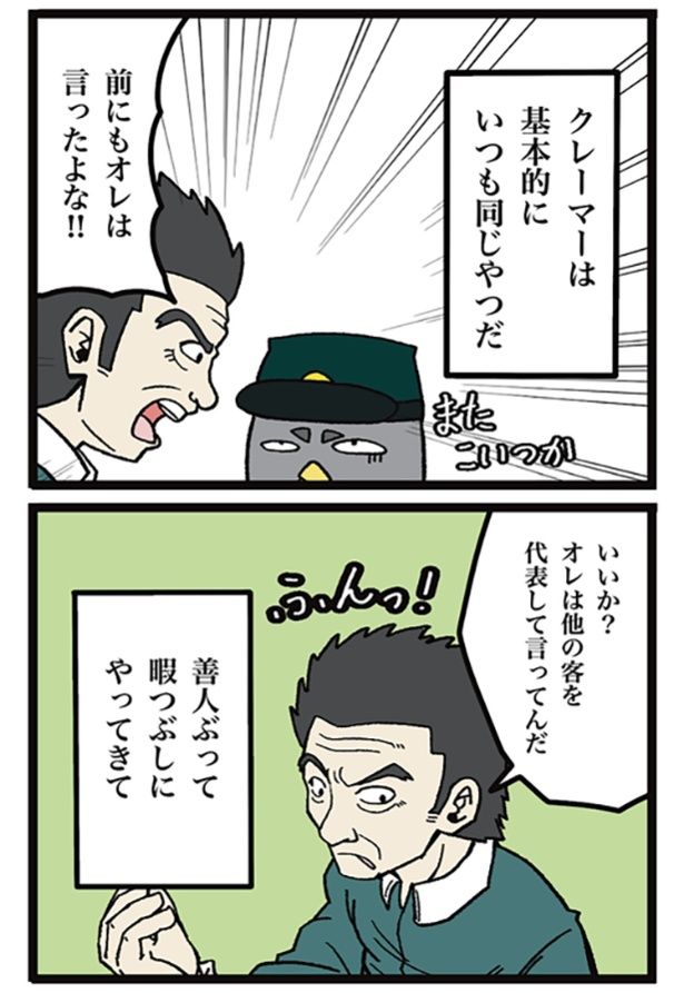 「クレーマーのルーティーン」01 画像提供：ザバックさん