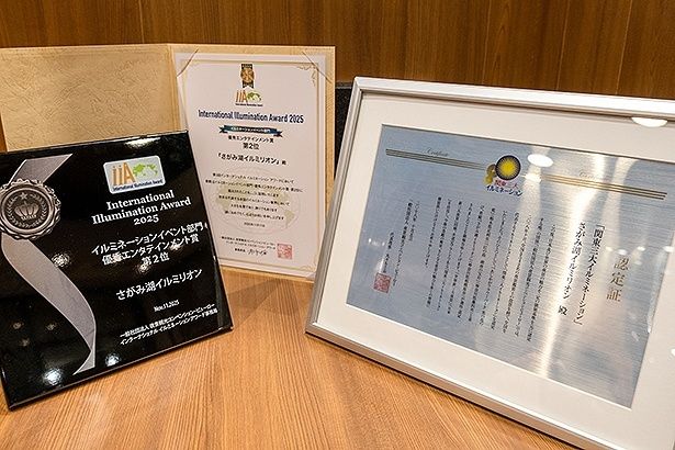 「International Illumination Award」イルミネーションイベント部門で、優秀エンタテインメント賞2位を受賞。授与された盾と賞状(左)と、「関東三大イルミネーション」の認定証(右)