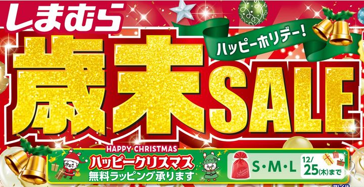 しまむら「歳末SALE」のビジュアル