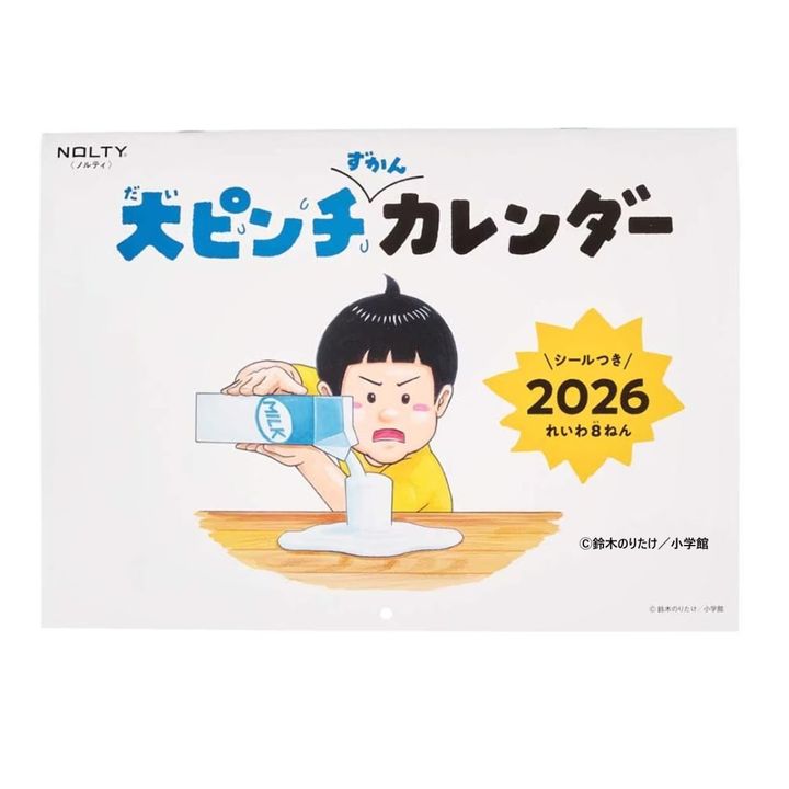 大ベストセラー絵本「大ピンチずかん」がカレンダーに！2026年の大ピンチ対策はこれで完璧！