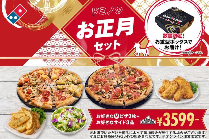「ドミノのお正月セット」のイメージビジュアル