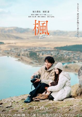 スピッツの名曲から生まれた映画『楓』公開！ニュージーランドの壮大な風景も見どころ