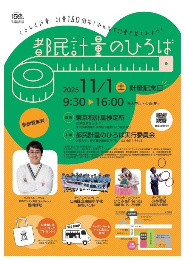 【画像】2025年11月1日に開催されたイベント「都民計量のひろば」