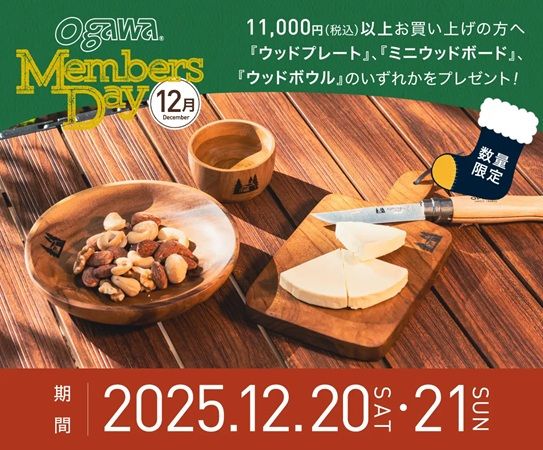 アウトドアブランド「ogawa」がMEMBERS DAY開催！12月は木製食器をプレゼント