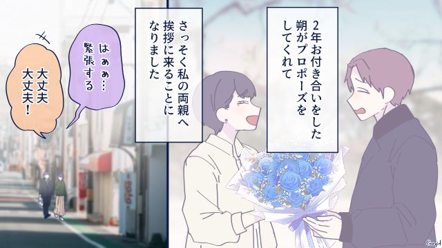 結婚が決まり、彼女の両親に挨拶…不安そうな彼をフォローし、和やかな雰囲気になった話