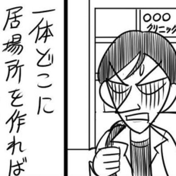 発達障害グレーゾーンの居場所は自分で見つけなくてはいけない。