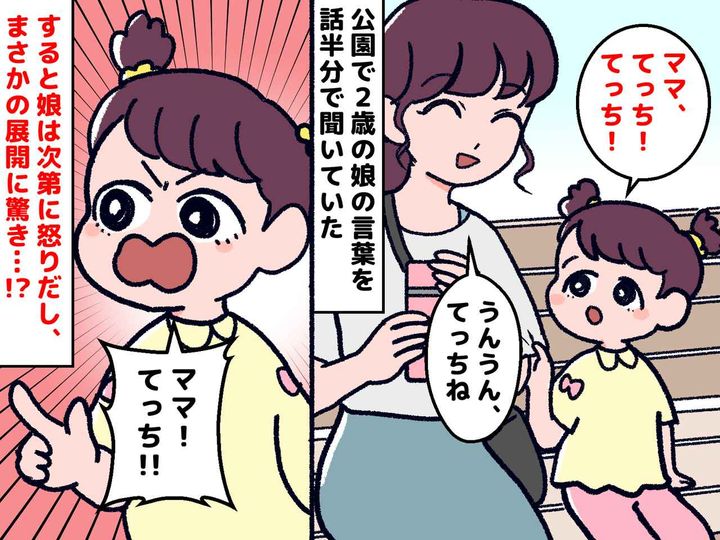 画像: 2歳娘「てっち！」私「うんうん」話半分で聞いていたら、娘がブチギレ！「ちがーーう！」その理由は