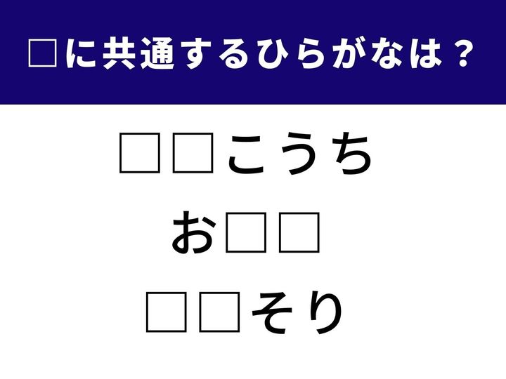 3つの言葉に共通して入るひらがなを探す脳トレクイズ！ 空欄に当てはまる2文字とは？ 直感力と言葉への感度が試される人気パズルです。
