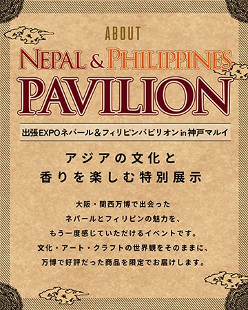 【兵庫県神戸市】万博の感動再び！「出張EXPO ネパール＆フィリピンパビリオン in 神戸マルイ」開催