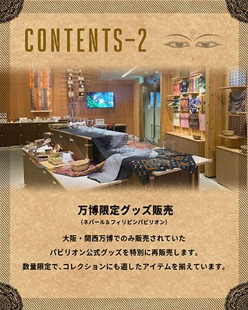 【兵庫県神戸市】万博の感動再び！「出張EXPO ネパール＆フィリピンパビリオン in 神戸マルイ」開催