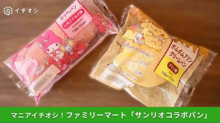 ファミリーマートでサンリオキャラクターコラボパン2種類が登場